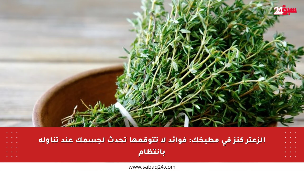 الزعتر كنز في مطبخك: فوائد لا تتوقعها تحدث لجسمك عند تناوله بانتظام